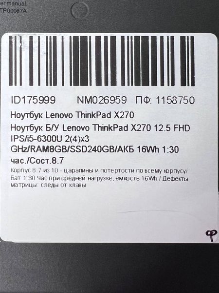 Ноутбук Lenovo ThinkPad X270 000039284 фото